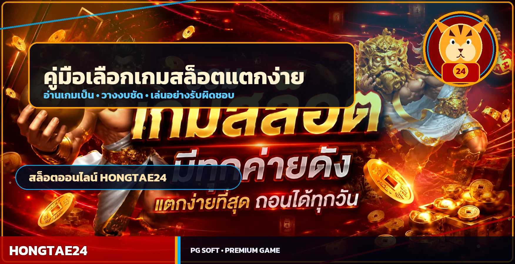 HONGTAE24 วิธีเลือกเกมสล็อตแตกง่ายอย่างมีเหตุผล